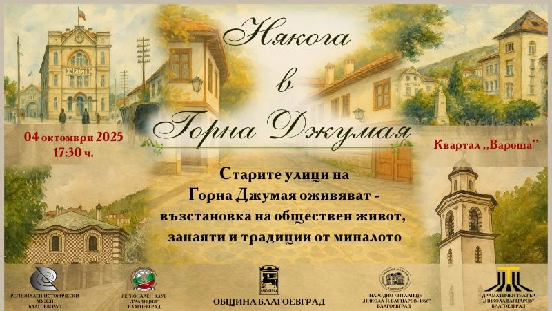 В Благоевград ще представят възстановка "Някога в Горна Джумая"