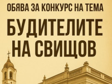 "Будителите на Свищов" търсят чрез конкурс