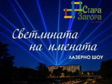 Лазерно шоу ще озари Стара Загора тази вечер