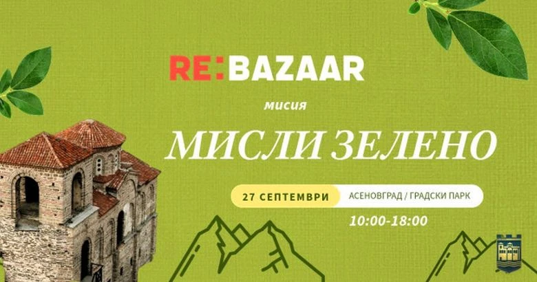 Екоинициативи, спорт и танци на Re: Bazaar в Асеновград