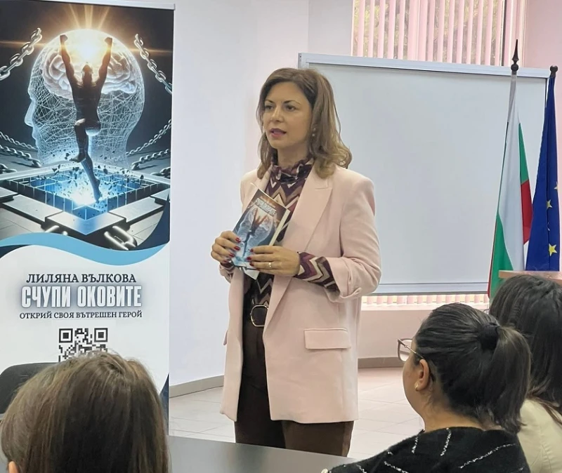 В Доспат представиха книгата "Счупи оковите" от Лиляна Вълкова