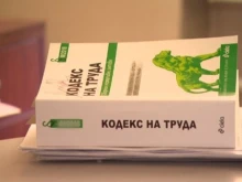 Предвиждат промени в Кодекса на труда