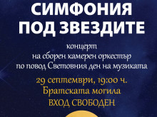 Район "Западен" подарява на пловдивчани симфоничен концерт 