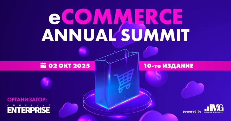 Десетото юбилейно издание на eCommerce Annual Summit ще се проведе на 2 октомври 2025 г.