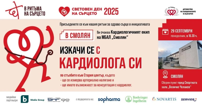 Световният ден на сърцето ще бъде отбелязан в Смолян с консултации с кардиолог и физическа активност