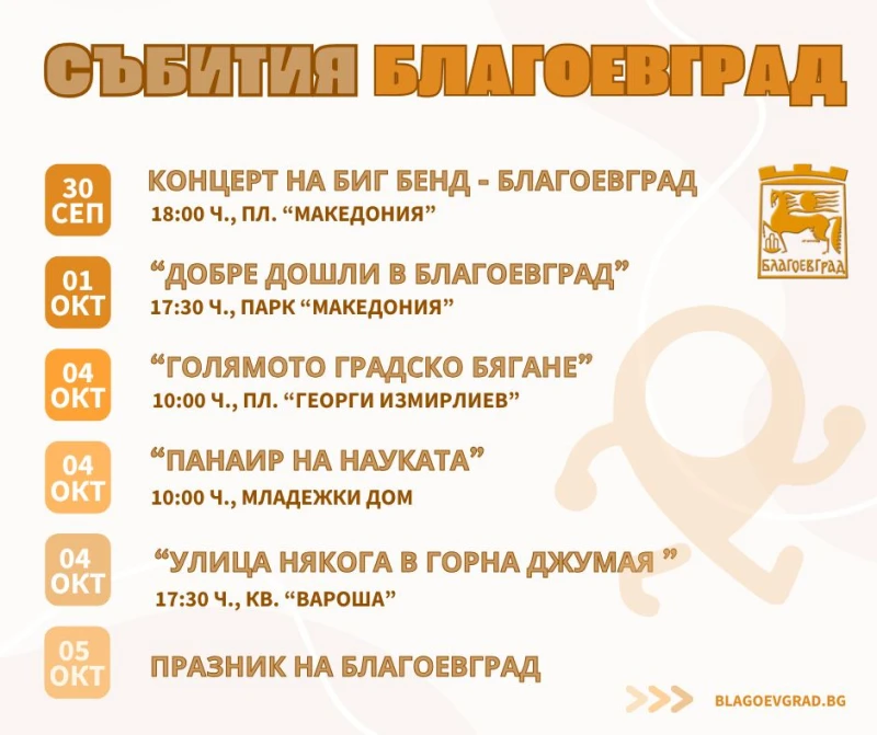 Благоевград изпраща септември и посреща новия месец с поредица от събития
