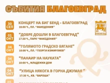Благоевград изпраща септември и посреща новия месец с поредица от събития