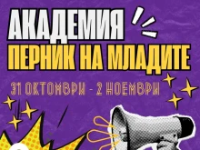 Академия "Перник на младите" се завръща с ново издание през 2025 г.