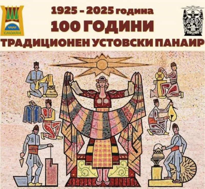 Устовският панаир в Смолян ще отбележи 100 години от създаването си