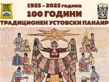 Устовският панаир в Смолян ще отбележи 100 години от създаването си
