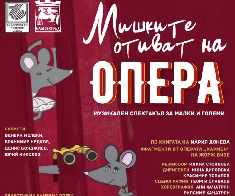 Камерна опера Благоевград открива сезон 2025/2026 