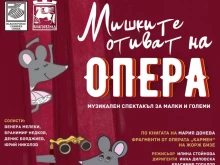 Камерна опера Благоевград открива сезон 2025/2026 