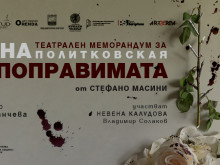 Постановката "Анна – непоправимата" ще бъде част от програмата на фестивала Post Scriptum