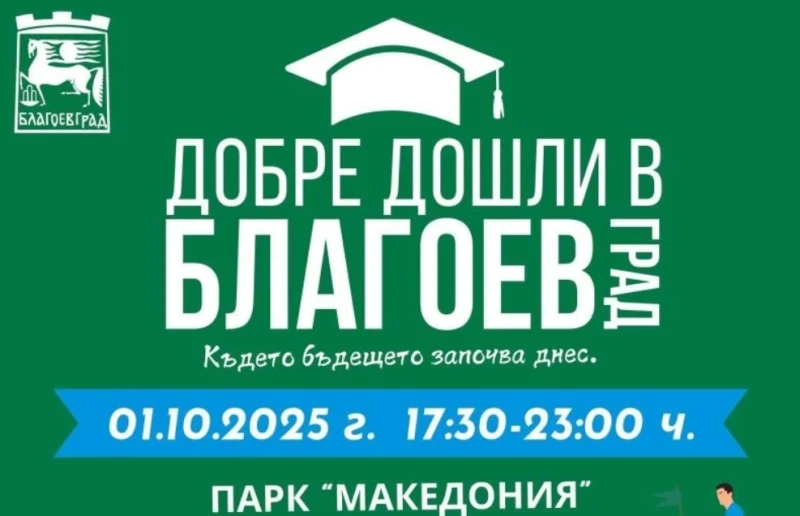 Благоевград ще ги приветства: Утрешният ден ще бъде празник за всички новоприети студенти в ЮЗУ и Американския университет