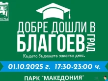 Благоевград ще ги приветства: Утрешният ден ще бъде празник за всички новоприети студенти в ЮЗУ и Американския университет