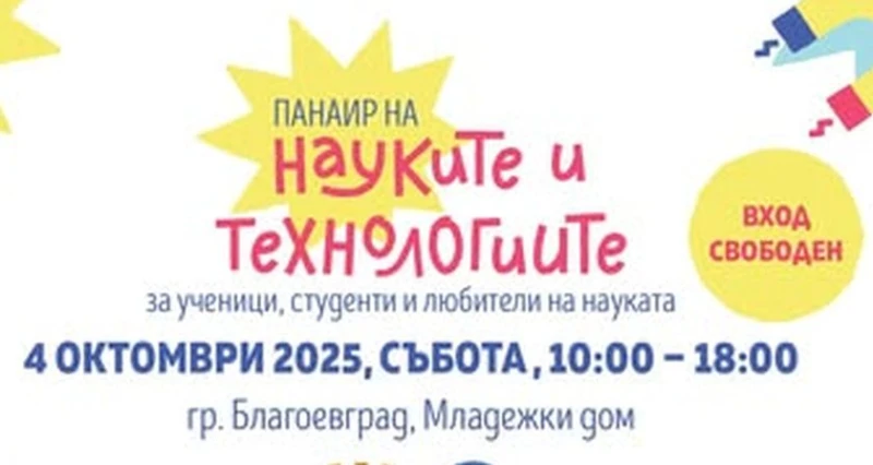 Панаир на науките и технологиите в Благоевград – тази събота в Младежкия дом ще видите удивителни експерименти по природни науки