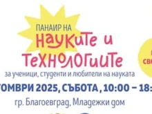 Панаир на науките и технологиите в Благоевград – тази събота в Младежкия дом ще видите удивителни експерименти по природни науки