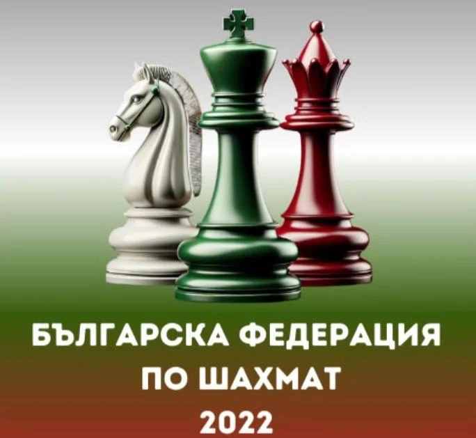 Възстановиха лиценза на Българска федерация по шахмат 2022