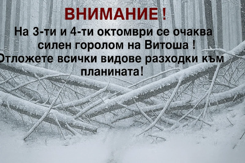 Стойте далеч от планината, силен горолом усложнява обстановката