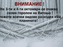 Стойте далеч от планината, силен горолом усложнява обстановката
