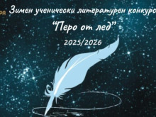 За трета поредна година ще се проведе Зимен ученически литературен конкурс "Перо от лед" 2025/2026