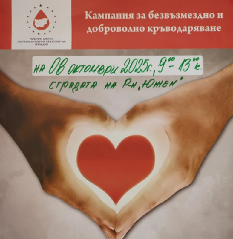 Район "Южен" организира акция по безвъзмездно и доброволно кръводаряване