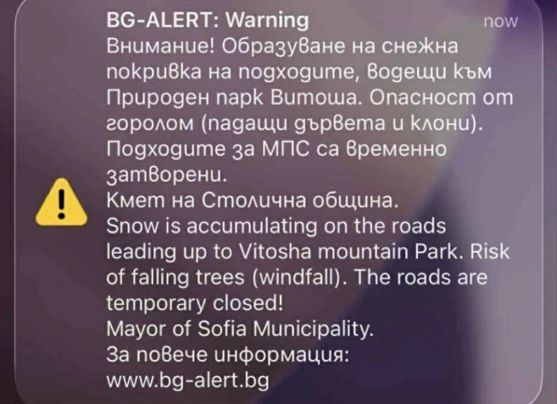 Софиянци получиха съобщение от BG-ALERT