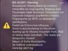 Софиянци получиха съобщение от BG-ALERT