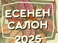 Предстои годишната изложба на художниците на Стара Загора "Есенен салон 2025"