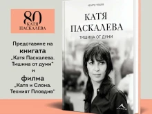 Смолян ще си спомни за Катя Паскалева с представяне на биографична книга и филм за нея