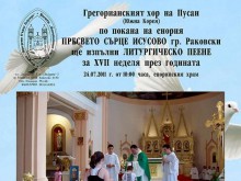 Южнокорейски хор ще представи грегорианско пеене в Раковски