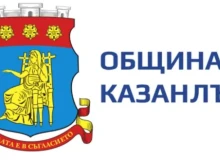Община Казанлък ще проведе публично обсъждане на концепция за интегрирани териториални инвестиции