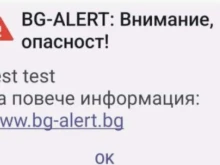 МВР: За последните 24 часа системата BG-Alert е била активирана осем пъти