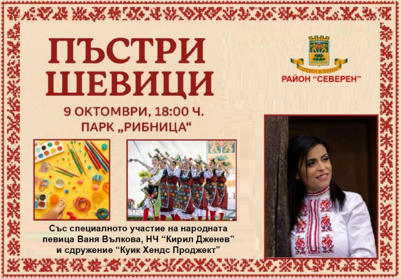 Празник на шевицата в район "Северен"