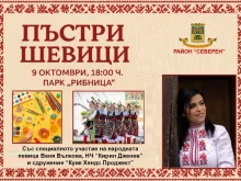 Празник на шевицата в район "Северен"