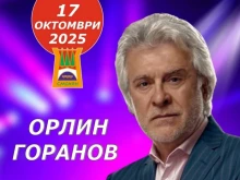 Орлин Горанов с концерт в Смолян за Празника на града