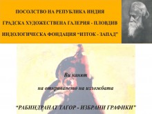 Отбелязват 150-годишнината на художника Рабиндранат Тагор с изложба