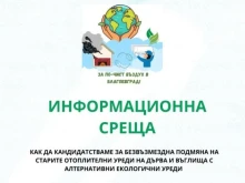 Община Благоевград организира информационна среща с жителите на кв. "Запад" за подмяната на отоплителни уреди