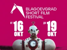 Задава се първия фестивал за късометражно кино - Blagoevgrad Short Film Festival