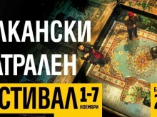 Наближава четвъртото издание на Балканския театрален фестивал в Благоевград