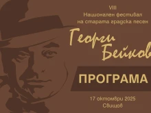 Стари градски песни от близо и далеч ще пеят в Свищов