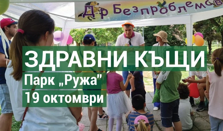 Тази неделя децата ще откриват тайните на здравето в парк "Ружа"