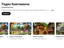 Радио "Книгоманче" за приказки в You Tube тръгва от Пловдив