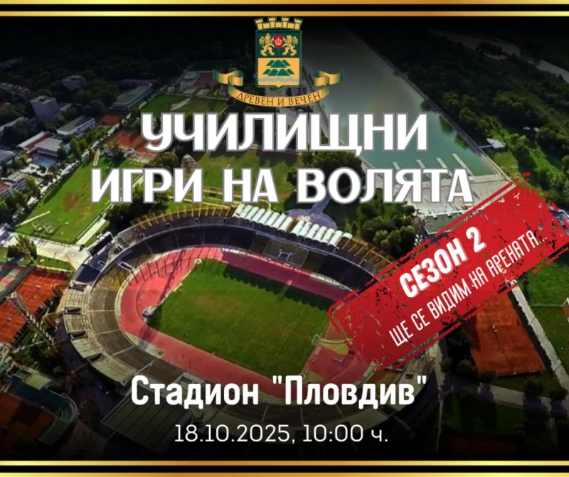 450 ученици от 28 училища ще участват във втория сезон на "Училищни игри на волята"