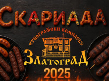 "Балканска скариада 2025" събира майсторите на скарата в Златоград