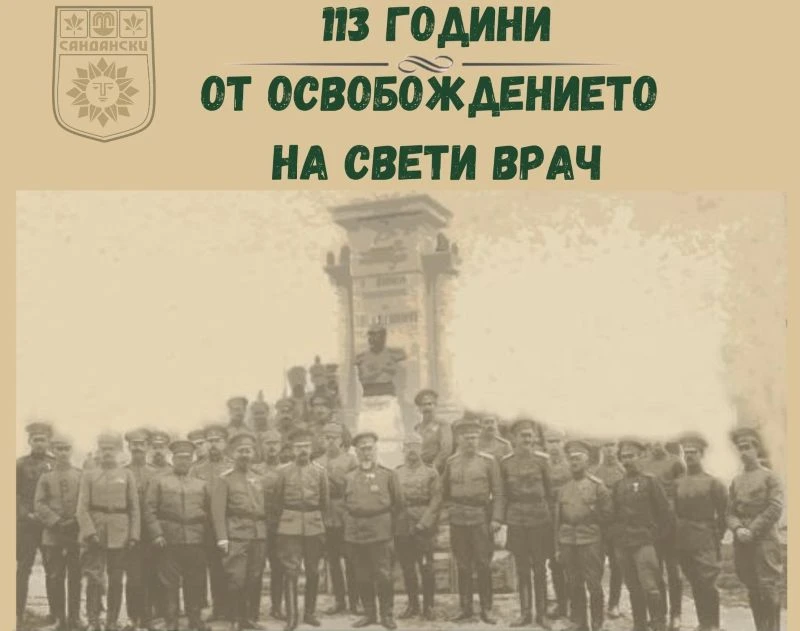 Сандански отбелязва 113 години от своето Освобождение!