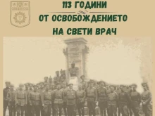 Сандански отбелязва 113 години от своето Освобождение!