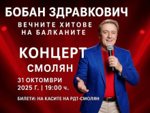 Бобан Здравкович идва в Смолян с вечните хитове на Балканите