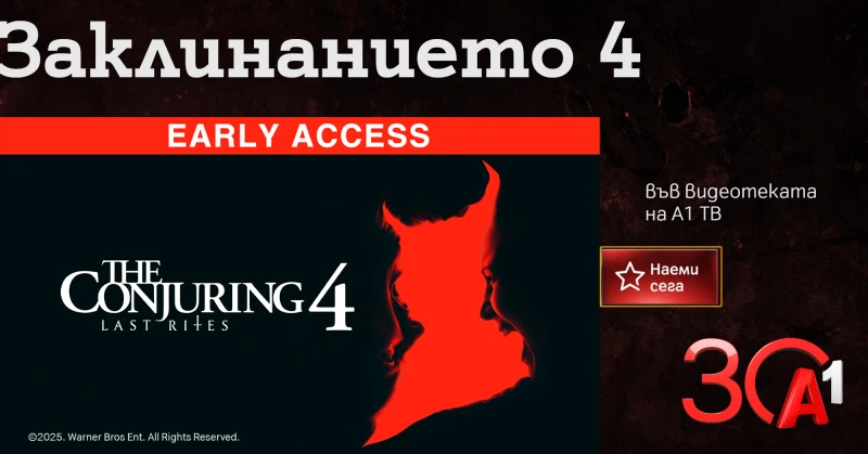 "Заклинанието 4" - зловещият финал на култовата хорър поредица вече във Видеотеката на А1 ТВ
