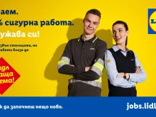 Lidl плаща наема: Сигурна работа близо до София